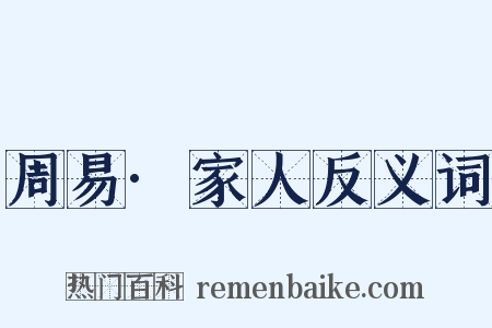 周易·家人反义词是什么意思的图片
